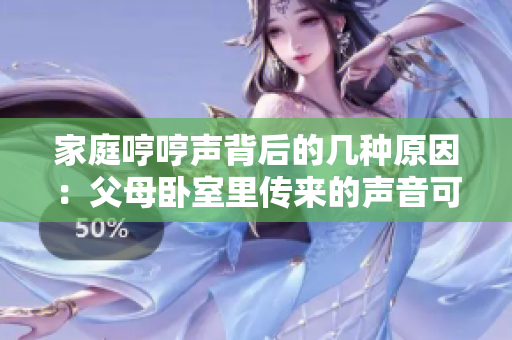 家庭哼哼声背后的几种原因：父母卧室里传来的声音可能有哪些来源？