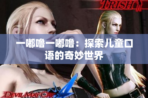 一嘟噜一嘟噜：探索儿童口语的奇妙世界