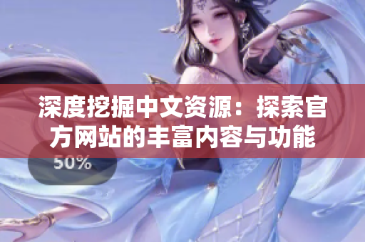 深度挖掘中文资源：探索官方网站的丰富内容与功能