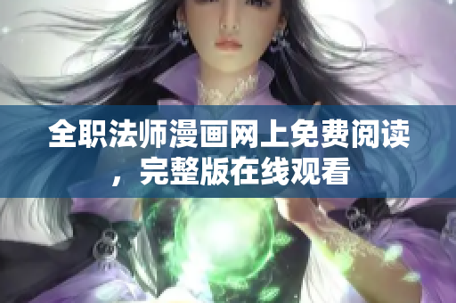 全职法师漫画网上免费阅读，完整版在线观看