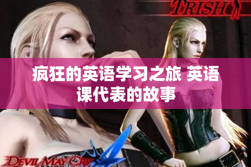 疯狂的英语学习之旅 英语课代表的故事