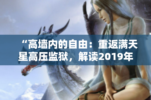 “高墙内的自由：重返满天星高压监狱，解读2019年事件”
