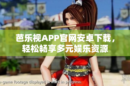 芭乐视APP官网安卓下载，轻松畅享多元娱乐资源