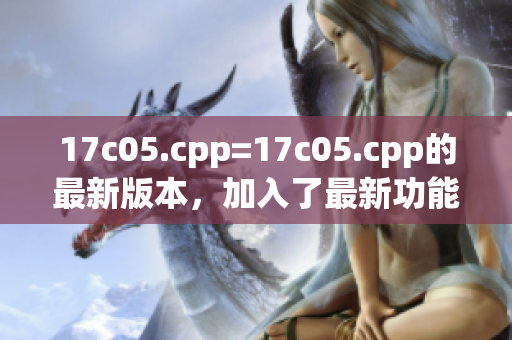 17c05.cpp=17c05.cpp的最新版本，加入了最新功能