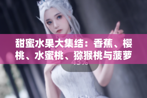 甜蜜水果大集结：香蕉、樱桃、水蜜桃、猕猴桃与菠萝的夏日盛宴