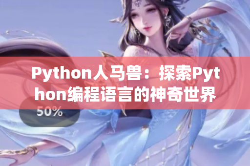 Python人马兽：探索Python编程语言的神奇世界
