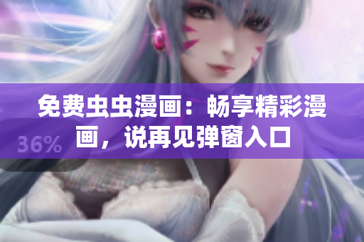 免费虫虫漫画：畅享精彩漫画，说再见弹窗入口