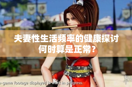 夫妻性生活频率的健康探讨 何时算是正常？