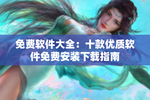 免费软件大全：十款优质软件免费安装下载指南