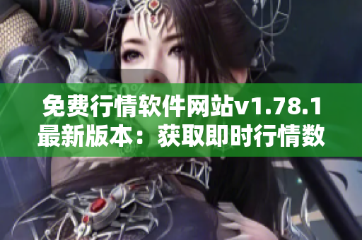免费行情软件网站v1.78.1最新版本：获取即时行情数据轻松便捷