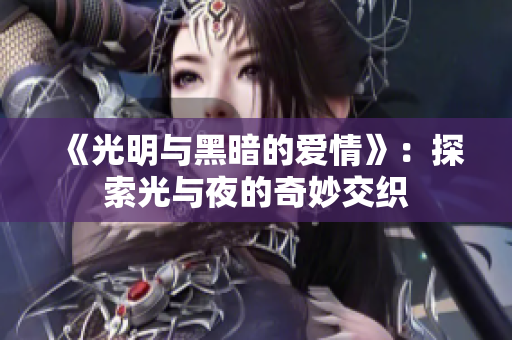 《光明与黑暗的爱情》：探索光与夜的奇妙交织