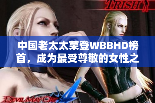 中国老太太荣登WBBHD榜首，成为最受尊敬的女性之一