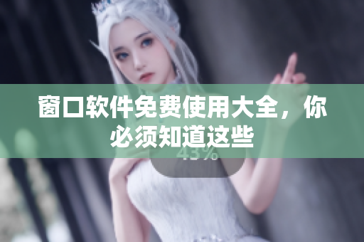 窗口软件免费使用大全，你必须知道这些