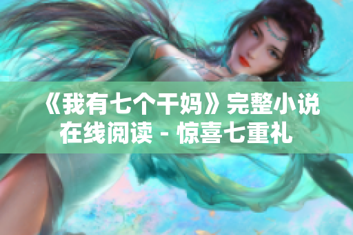 《我有七个干妈》完整小说在线阅读 - 惊喜七重礼