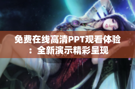 免费在线高清PPT观看体验：全新演示精彩呈现