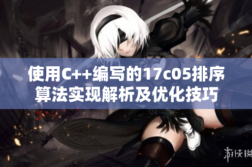 使用C++编写的17c05排序算法实现解析及优化技巧