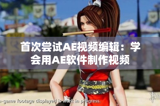 首次尝试AE视频编辑：学会用AE软件制作视频