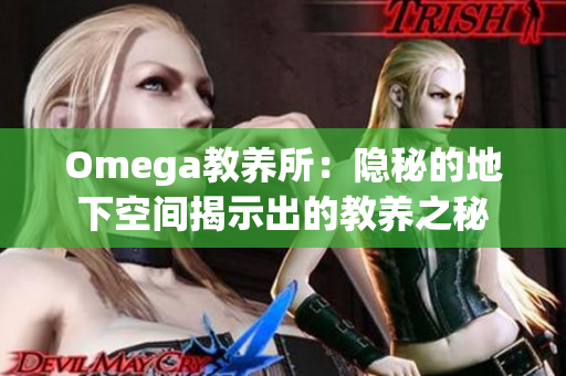 Omega教养所：隐秘的地下空间揭示出的教养之秘
