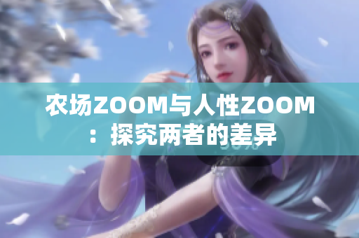 农场ZOOM与人性ZOOM：探究两者的差异