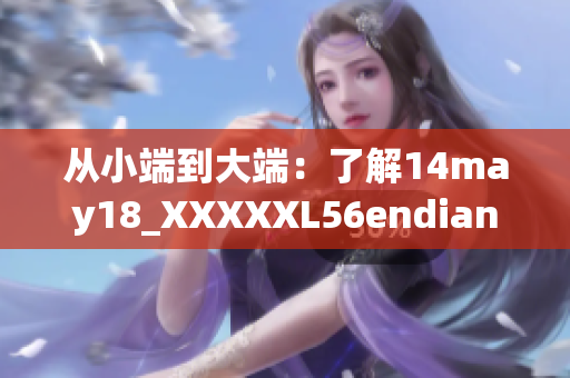 从小端到大端：了解14may18_XXXXXL56endian