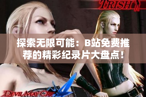 探索无限可能：B站免费推荐的精彩纪录片大盘点！