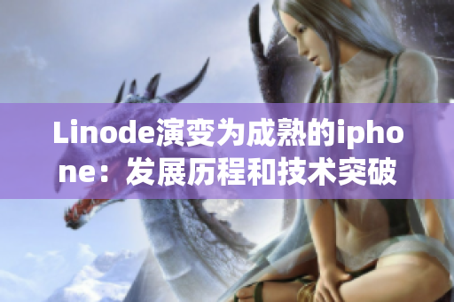 Linode演变为成熟的iphone：发展历程和技术突破