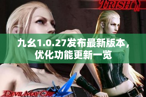 九幺1.0.27发布最新版本，优化功能更新一览