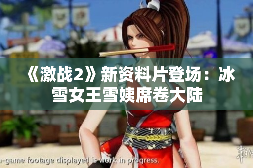 《激战2》新资料片登场：冰雪女王雪姨席卷大陆