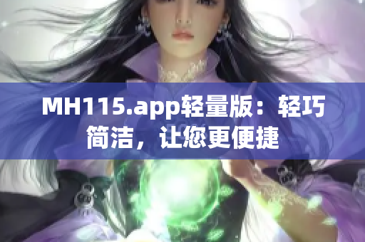 MH115.app轻量版：轻巧简洁，让您更便捷