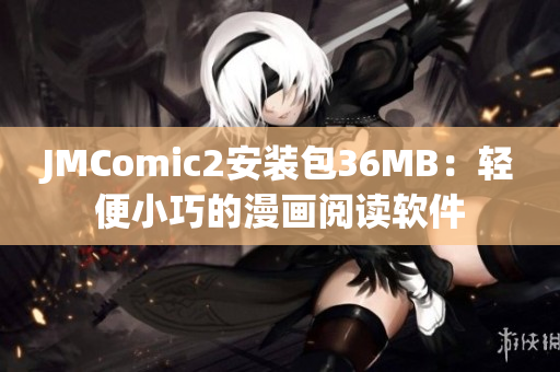 JMComic2安装包36MB：轻便小巧的漫画阅读软件