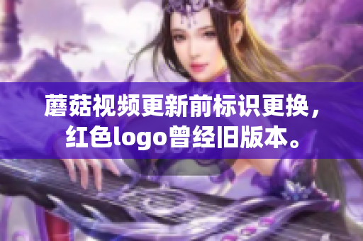 蘑菇视频更新前标识更换，红色logo曾经旧版本。