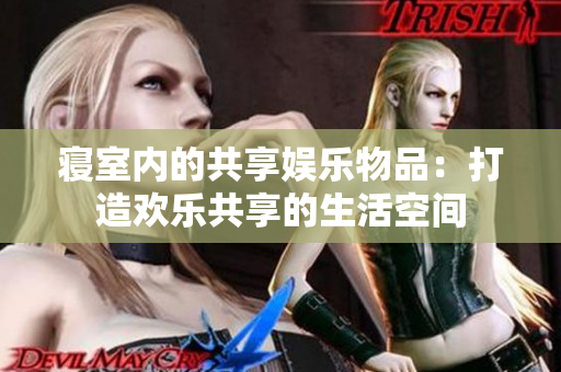 寝室内的共享娱乐物品：打造欢乐共享的生活空间