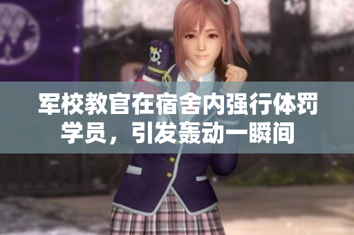 军校教官在宿舍内强行体罚学员，引发轰动一瞬间