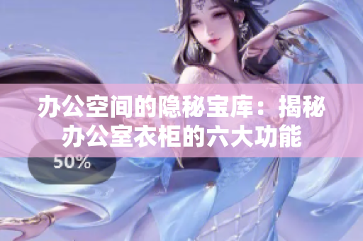 办公空间的隐秘宝库：揭秘办公室衣柜的六大功能