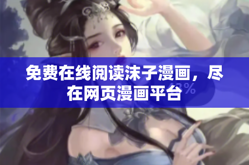 免费在线阅读沫子漫画，尽在网页漫画平台
