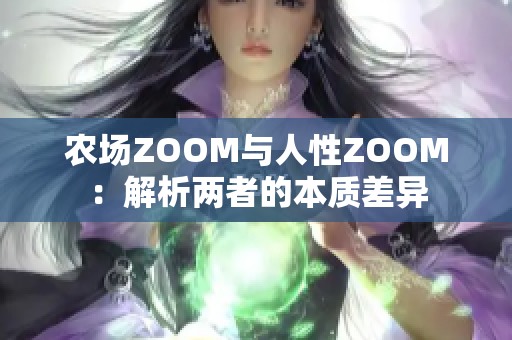 农场ZOOM与人性ZOOM：解析两者的本质差异