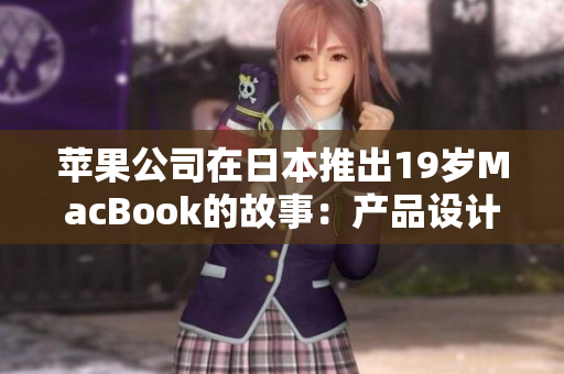 苹果公司在日本推出19岁MacBook的故事：产品设计和技术的革新