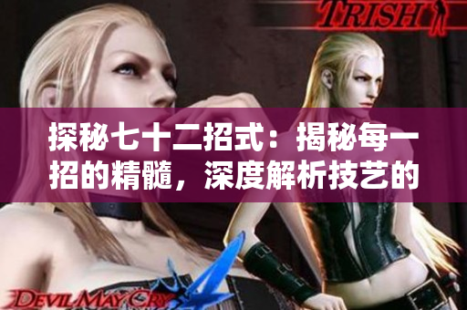 探秘七十二招式：揭秘每一招的精髓，深度解析技艺的奥秘