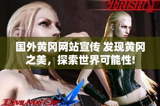 国外黄冈网站宣传 发现黄冈之美，探索世界可能性!