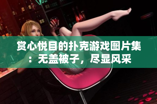 赏心悦目的扑克游戏图片集：无盖被子，尽显风采
