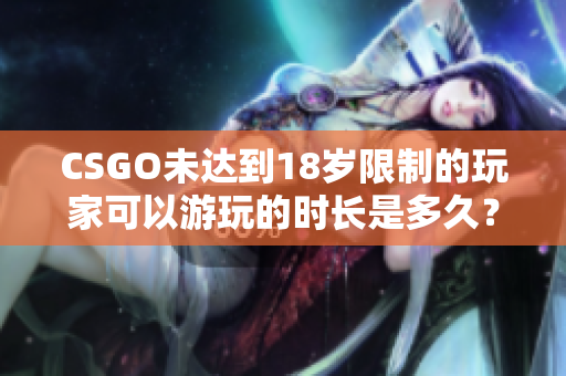 CSGO未达到18岁限制的玩家可以游玩的时长是多久？