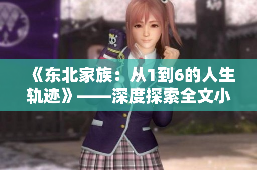 《东北家族：从1到6的人生轨迹》——深度探索全文小说