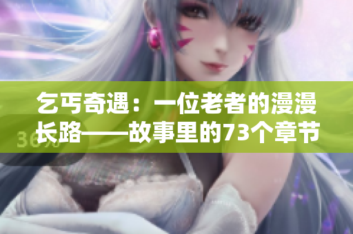 乞丐奇遇：一位老者的漫漫长路——故事里的73个章节
