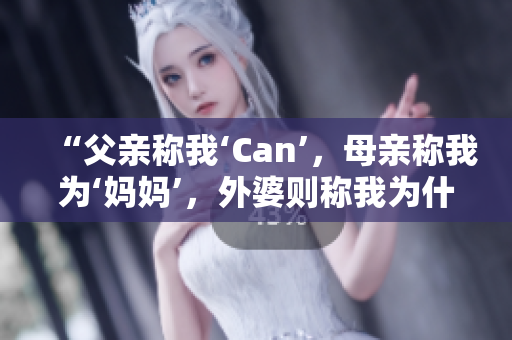 “父亲称我‘Can’，母亲称我为‘妈妈’，外婆则称我为什么？”