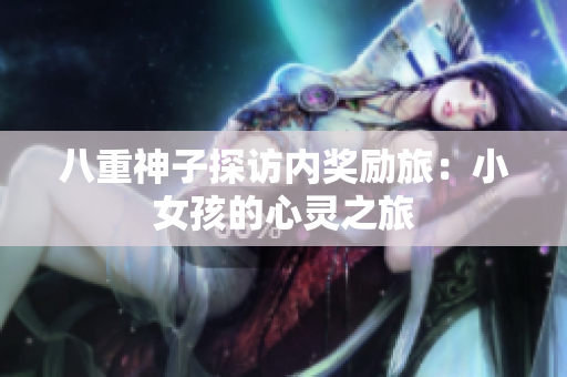 八重神子探访内奖励旅：小女孩的心灵之旅