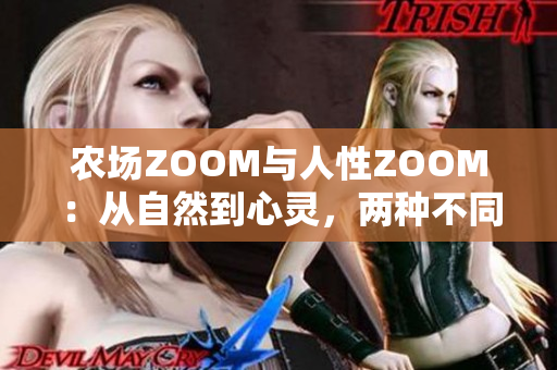 农场ZOOM与人性ZOOM：从自然到心灵，两种不同的放大镜