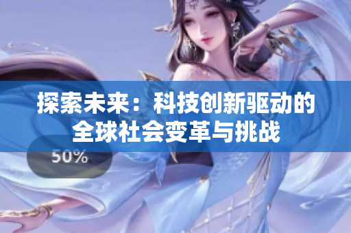 探索未来：科技创新驱动的全球社会变革与挑战
