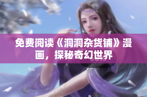 免费阅读《洞洞杂货铺》漫画，探秘奇幻世界