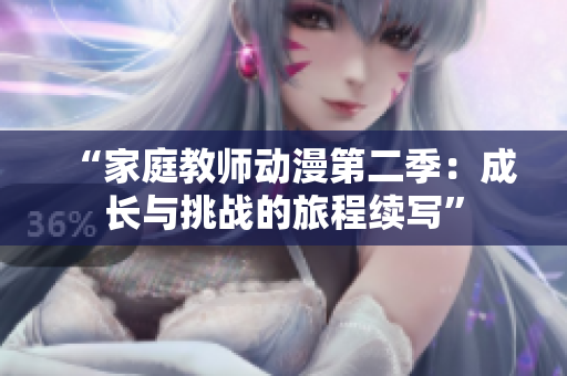 “家庭教师动漫第二季：成长与挑战的旅程续写”