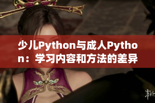 少儿Python与成人Python：学习内容和方法的差异